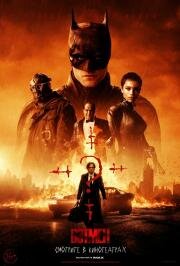 Бэтмен (The Batman) 2022