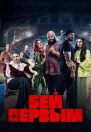 Бей первым (Shekko) 2024