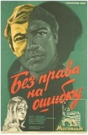 Без права на ошибку 1975