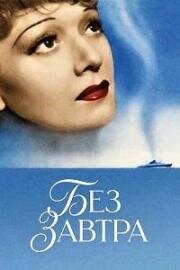 Без завтра (Sans lendemain, (La duchesse de Tilsitt, There's No Tomorrow)) (1939)