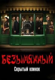Безымянный (Клинок) (Wu Ming (Hidden Blade)) 2023