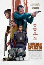 Безмолвное братство (The Order) 2024