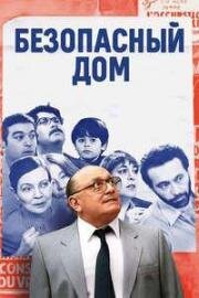 Безопасный дом (La cache (The Safe House)) 2025