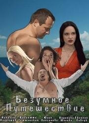 Безумное путешествие 2020