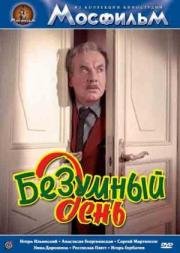 Безумный день 1956