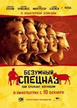 Безумный Спецназ (The Men Who Stare at Goats) 2009