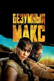 Безумный Макс: Дорога ярости (Mad Max: Fury Road) 2015