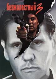 Безжалостный 3 (Relentless 3) 1993