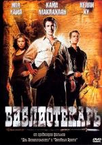 Библиотекарь: В поисках копья судьбы (The Librarian: Quest for the Spear) 2004