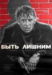 Быть лишним (Liekam but) 1976