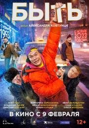 Быть 2023