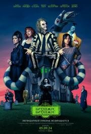 Битлджус Битлджус (Beetlejuice Beetlejuice) 2024