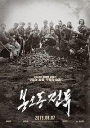 Битва при Фэнудун (Bongodong jeontu) 2019