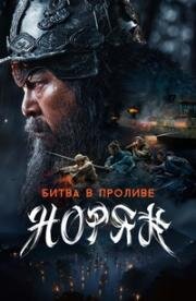 Битва в проливе Норян (Noryang: jukeumui bada (Noryang: Deadly Sea)) 2023