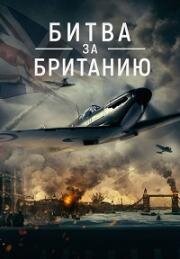 Битва за Британию (Battle Over Britain) 2023