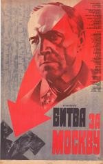 Битва за Москву 1985
