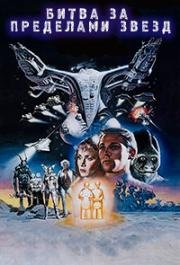 Битва за пределами звезд (Battle Beyond the Stars) 1980