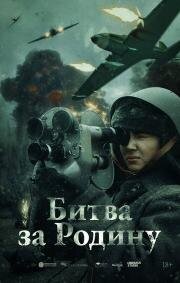 Битва за Родину 2023