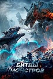 Битвы монстров (Yi shou zhan chang (Yi shou zhanchang, Monster's Battlefield)) 2021