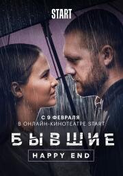 Бывшие. Happy end 2022