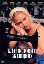 Благословите женщину 2003
