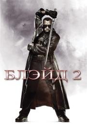 Блэйд 2 (Blade II) 2002
