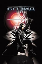 Блэйд (Blade) 1998