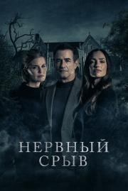 Нервный срыв (Blackwater Lane) 2024