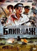 Блиндаж 2011
