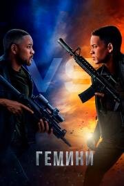 Гемини (Gemini Man) 2019