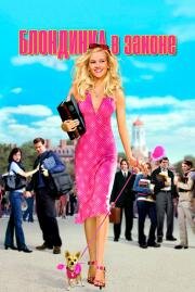Блондинка в законе (Legally Blonde) 2001