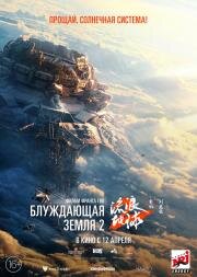 Блуждающая Земля 2 (Liu lang di qiu 2) 2023