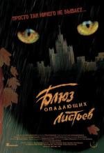 Блюз опадающих листьев 2006