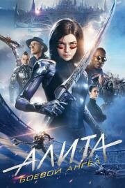 Алита: Боевой ангел (Alita: Battle Angel) 2019