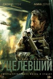 Уцелевший (Warhorse One) 2023