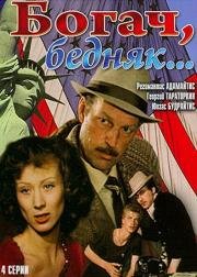 Богач, бедняк... 1982