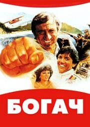 Богач (Le Ruffian (The Ruffian)) 1983
