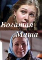Богатая Маша 2010