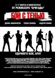 Бой с тенью 2005