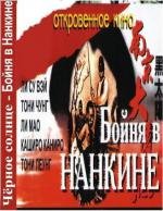 Черное солнце: Бойня в Нанкине (Hei tai yang Nan Jing da tu sha) 1995