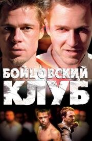 Бойцовский клуб (Fight Club) 2000