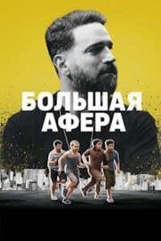 Большая афера (Passagrana)