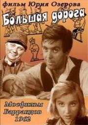 Большая дорога 1962