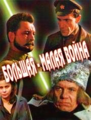 Большая-малая война 1980