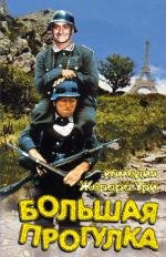 Большая прогулка (La grande vadrouille) 1966