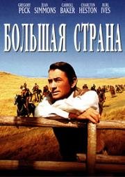 Большая страна (The Big Country) 1958