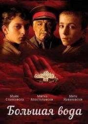Большая вода (Golemata voda) 2004