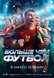 Больше чем футбол 2025