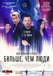Больше, чем люди (Simulant) 2022