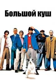 Большой Куш (Snatch) 2001